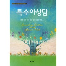 특수아상담, 학지사, 김동일,고은영,고혜정 등저