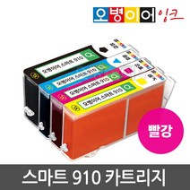 오병이어 스마트910 잉크 카트리지 HP8020 HP8022 HP8025 HP8028 HP8030 HP8035 HP910 호환, 빨강카트리지