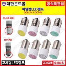 LED표시램프 파이롯트램프 미니전구 LED표시램프 LED파이롯트램프 LED꼬마전구 파이롯램프 꼬마전구 파일럿램프 LED파이로트 꼬마램프 LED꼬마램프 LED미니램프, 2. 스크류 타입, 1. DC 6.3V, 3. 황색