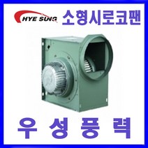 혜성팬테크 HBS-F10S HBS-F15S시로코팬 송풍기 환풍기, HBS-F15S