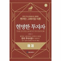 웅진북센 현명한투자자 2 해제 한국주식시장에서도 증명된 벤저민 그레이엄이론, One color | One Size@1