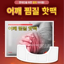 유지몰 KC인증~어깨핫팩 붙이는 어깨찜질용 핫팩 찜질 핫패드(파스형), 20개