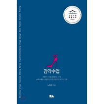 감각수업:감각을 자본으로 바꾸는 기술, 유심, 노희정 저