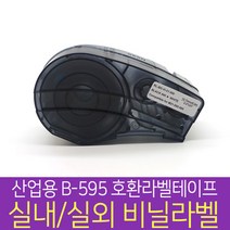 [브래디 호환라벨테이프] 산업용 실내/실외 비닐라벨 M21-500-595-WT M21-500-595-YL M21-750-595-WT M21-750-595-YL, M21-750-595-YL(노랑바탕/검정글씨)