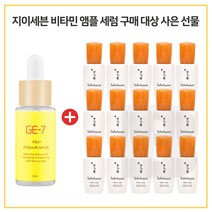 GE-7 비타민앰플세럼 30ml 구매시 윤조 에센스 8ml 14개 (신제품), 10ml