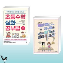 수학 잘하는 아이를 만드는 초등수학 심화 공부법 + 예의 없는 친구들을 대하는 슬기로운 말하기 사전 (전2권), 수학영역