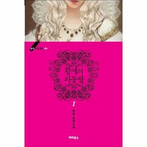 웅진북센 황제의외동딸 1 004 블랙라벨클럽, One color | One Size@1
