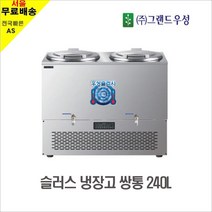 우성 슬러시 냉장고 [240L] 쌍통 WSSD-2120, 상세 참조