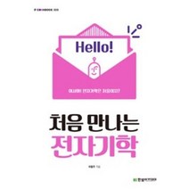 처음 만나는 전자기학, 한빛아카데미, 곽동주