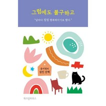 그럼에도 불구하고 (큰글자도서) : 공지영의 섬진 산책, 공지영 저, 위즈덤하우스