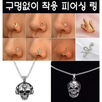 [국내] 남녀 피어싱(구멍) 없는 쉬운 착용 코걸이 귀걸이 코링 클립 해골 목걸이 힙합패션 쥬얼리