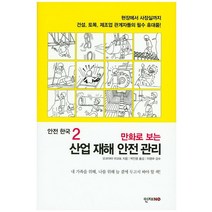 만화로 보는 산업 재해 안전 관리:내 가족을 위해 나를 위해 늘 곁에 두고서 봐야 할 책!, 인재NO, 오코야마 마코토 저/박인용 역/이명우 감수