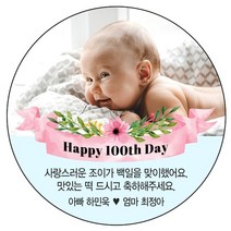 디자인요나 [4+1 당일출고]백일 첫돌 생일 포토 사진 스티커 63.7mm_12개 포토전용고광택아트지 소량 주문제작, 12개입, 백일사진_01