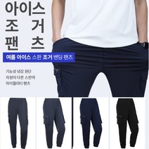 여름 냉감 스판 아이스 카고 조거 남성 팬츠 블랙 차콜 그레이 3종