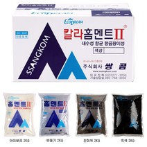 백색 홈멘트 컬러홈멘트 2kg 항균 항곰팡이성 내장용 줄눈 메지 백시멘트, 컬러홈멘트 흑색 2kg