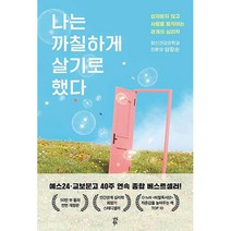 나는 까칠하게 살기로 했다, 다산북스, 양창순