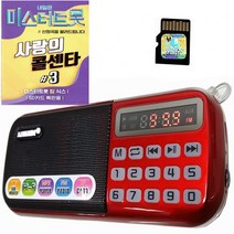 효도라디오 B-898E 정품음원 미스터 트롯 사랑의 콜센타#3, 레드, B 898e + 미스터트롯 사랑의 콜센타