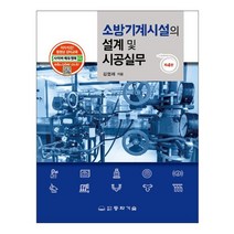 소방기계시설의 설계 및 시공실무, 김엽래(저),동화기술,(역)동화기술,(그림)동화기술, 동화기술