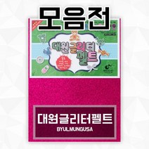 대원글리터펠트 네임핀만들기 꾸미기용품 23x31cm [글리터접착], 07.핑크