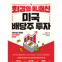 이레미디어 최강의 머니머신 미국 배당주 투자 + 미니수첩 증정, 버핏타로