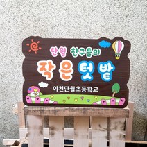 시화판 펜션 농장 텃밭 나무간판 명패 팻말 문패 2