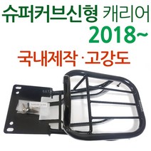 WL슈퍼커브110 리어캐리어 슈퍼커브신형 탑박스브라켓 슈퍼커브짐대 슈퍼커브리어백 슈퍼커브탑케이스 슈퍼커브공구통 헬멧보관박스 슈퍼커브용품 슈퍼커브부품 슈퍼커브부속 슈퍼커브튜닝파츠 통, 1-WL슈퍼커브110신형 캐리어