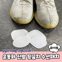 운동화 신발 뒷꿈치 수선패치 화이트 운동화수선 신발수선 운동화뒷꿈치수선 운동화메쉬수선 운동화수선패치, 상세페이지 참조