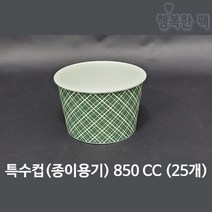 행복한팩 종이용기 특수컵 8종 모음 택1 음식 분식 양식 포장, 특수컵850cc(25개)