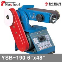 (화물착불)용수공업사 벨트샌더 YSB-190 6Inchx48Inch 단상 1.5ph 59kg (1EA) 샌더기 샌더 폴리셔 절삭 초경 공작 절삭공구 샌더기