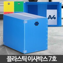 택배박스 이삿짐 피피 대형이사박스 PP 이사짐 BB1136 포장 단프라박스 정리