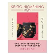 [현대문학] 졸업 설월화 살인 게임(가가 형사 시리즈/개정판)#