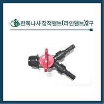 청년농자재 한쪽나사 2구 라인밸브(25mm)