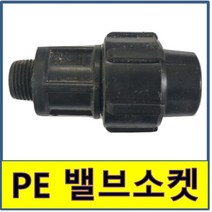 PE밸브소켓 플라스틱 바깥나사 숫나사 PE파이프 수도배관 농수용 발브소켓 발소, 1개