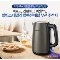 [필립스] 전기포트 전기 주전자 커피포트 메탈바디 1.7L, HD9352/80