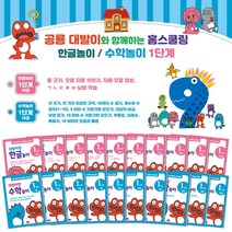 (봄이아트북스) 공룡 대발이와 함께하는 홈스쿨링 한글놀이·수학놀이 1단계, 단품