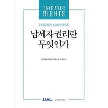 납세자권리란 무엇인가 : 조세절차와 납세자권리론, 구재이 저, 삼일인포마인