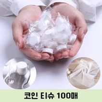 엄마표놀이 업소용 식당용 압축티슈 물티슈 건티슈 미니티슈 휴대용티슈 코인티슈 100매
