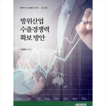 서울경제경영 방위산업 수출경쟁력 확보방안 +미니수첩제공, 정길영