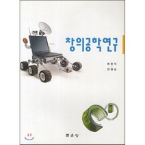 [문운당]창의공학연구, 문운당, 최원식,전명남 공저