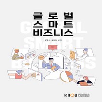 한국방송통신대학교출판문화원 새책-스테이책터 [글로벌 스마트 비즈니스 (워크북 포함)] ---한국방송통신대학교출판문화원-김병구.김재진 지음-무역학과-2, 글로벌 스마트 비즈니스 (워크북 포함), 글로벌 스마트 비즈니스 (워크북 포함)