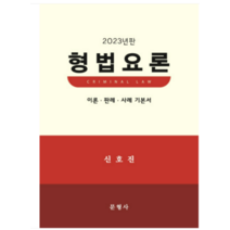 (문형사) 2023 형법요론 신호진, 분철안함