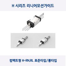 LM가이드 원에스티 컴팩트형 H20R/H20RL 표준타입 롱타입 베어링 절단, H20R(표준형), 1개