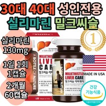남자영양제 밀크시슬 실리마린 밀크씨슬 헬퍼 리버케어 비타민A 비타민B군 엽산 아연 보충제 추천 식약청 식약처 인증 인정 원료 약 2개월분 미국 직구 30대 40대 50대 60대, 60캡슐, 1개