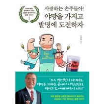 사랑하는 손주들아! 야망을 가지고 발명에 도전하자:세계발명왕 발명특허기업인 남종현 할아버지의 발명 이야기 1, 예문