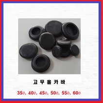국내산 고무홀카바 홀마개 고무홀커버 고무패킹 45파이(1EA), 1개