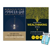 기적의 1초 습관 + 웰씽킹 (전2권세트) + 사은품 제공