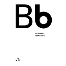 BB: 바젤에서 바우하우스까지:길 위의 멋짓, PaTI, 곽은정 외저