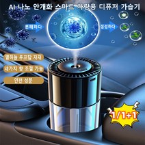 AI 나노 안개화 스마트 차량용 디퓨저 가습기 차량용 디퓨저 램프 자동 분무 차량용 향수 2IN1차량용 별빛 분위기 조명무드등+스마트 디퓨저 가습기, 구룽샹 *1+치자꽃 향*1