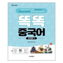중국어뱅크 똑똑 중국어 1 - 본책 + 워크북 + 음원 QR, 동양북스