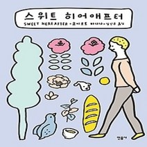 [개똥이네][중고-최상] 스위트 히어애프터